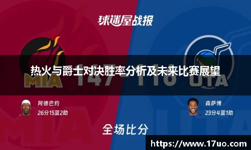 beats365热火与爵士对决胜率分析及未来比赛展望