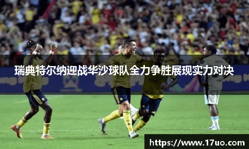 beats365瑞典特尔纳迎战华沙球队全力争胜展现实力对决